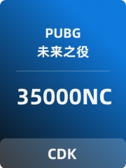 PUBG:未来之役(国际服)兑换码-35000NC